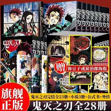 鬼灭之刃全套23册-鬼灭之刃全套23册促销价格、鬼灭之刃全套23册品牌- 淘宝