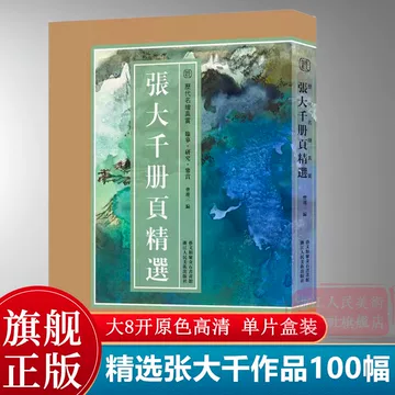 张大千画集-张大千画集促销价格、张大千画集品牌- 淘宝