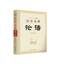 Zhuyin Full translation Analects Xinhua Publishing House Genuine full Text Zhuyin Full text translation No deletion Classic Books of Sinology University Golden Mean Analects Mencius Pinyin Edition Four Books of Chinese Philosophy Five Classics