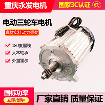 Chongqing Yongfa 1800W1500W1200W60V72V electric tricycle motor high-speed motor modification universal