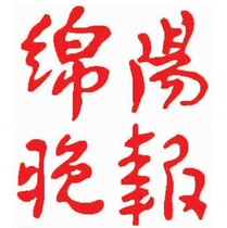 Sichuan Mianyang Evening News (30 minutes from the newspaper announcement service fee)