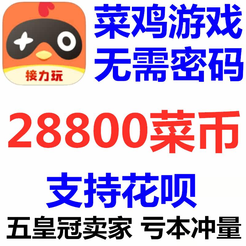 (Support for cauliflower) cauliflower game 28800 vegetable coin top-up chicken coin endorsement No password required
