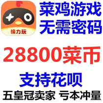 (Support flower chant)Vegetable chicken game 28800 vegetable coins to recharge vegetable chicken and vegetable coins without a password