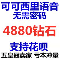  Kekexili diamond recharge 4880 diamonds Kekexili voice gift treasure 3 times official website direct charge