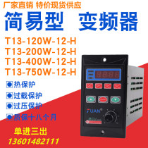 Special T13-750W-12 simple inverter 200W 400W 750W single-phase input three-phase inverter