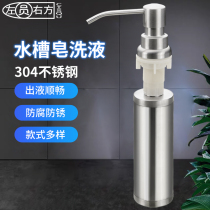 Soap dispenser kitchen sink dishwashing liquid bottle pool pressing detergent washing vegetable washing sink 304 stainless steel bottle