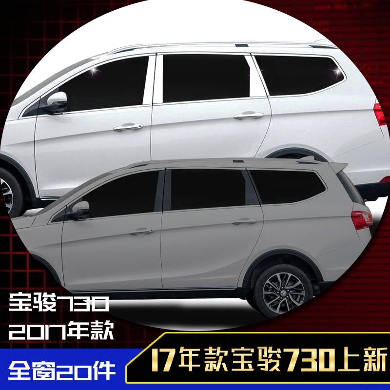 Baojun 19 730 stainless steel window moulding car 17-18 refit special 14-16 body door edge bright strip