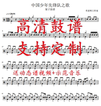The song of the Chinese Young Pioneers Drum set spectrum Dynamic spectrum video MP3 music
