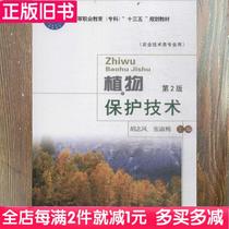 Second-Hand Book plant protection technology Hu Zhifeng Zhang Shumei China Agricultural University Press 9787565520013 Bookstore University Teaching Materials Old Books