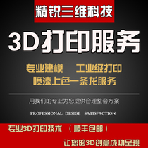 3D printing service model customization ABS metal SLA plastic three-D hand-made hand-made toy graduation processing customization