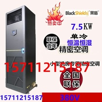 Black shield computer room precision air conditioner 7 5KW single cooling 380V SCS0081AU room dedicated precision air conditioner
