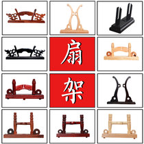 Yitai Chinese classical wind Palace fan Display fan frame folding fan support group fan bracket Bride wedding fan base