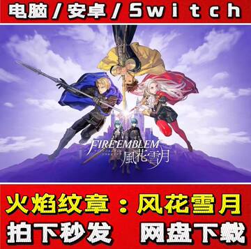 火焰纹章：风花雪月 安卓手机版游戏电脑ns电脑模拟器Switch全DLC