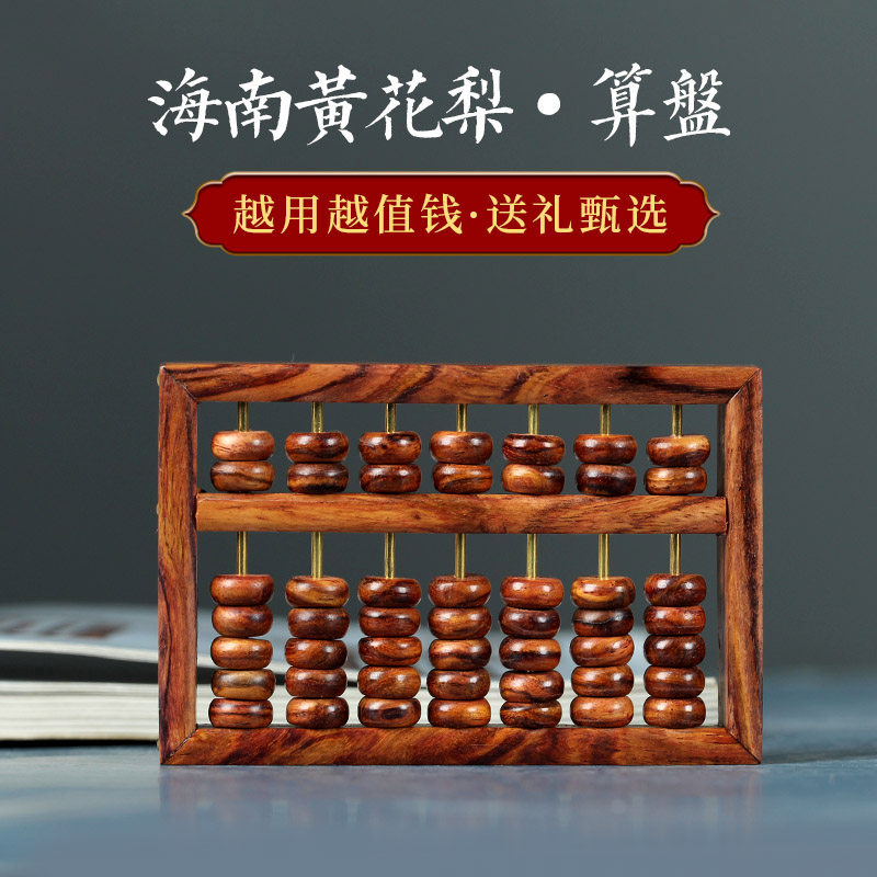 算盘黄花梨-算盘黄花梨促销价格、算盘黄花梨品牌- 淘宝