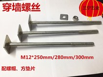 Building wall screw bolt elevator installation accessories stair scaffolding fastener M12 * 250 280 300