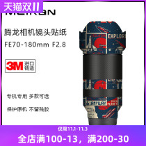 Suitable for tenlong FE70-180mm F2 8 lens sticker 70-180 lens protection film cartoon matte