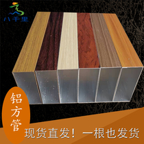 Transfer wood grain aluminum square tube four-sided partition background wall advertising outdoor aluminum square ceiling aluminum square tube wood grain