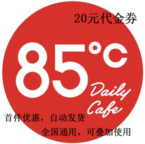 85 degrees C 20 yuan e-coupon national audience product general voucher zi dong fa huo first best