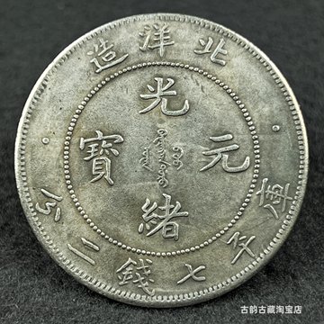 光绪北洋龙银币-光绪北洋龙银币促销价格、光绪北洋龙银币品牌- 淘宝