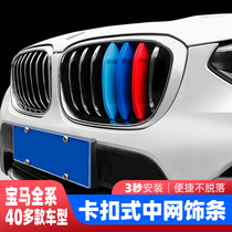 BMW new 3 series 1 series 5 series 2 7 series X5X6X3X4X1X2 modification in the net three-color strip decoration sticker interior modification