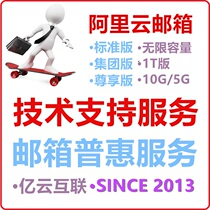  Ali (Wanwang)enterprise cloud mailbox Unlimited capacity 1T Foreign trade post standard group edition Technical support services