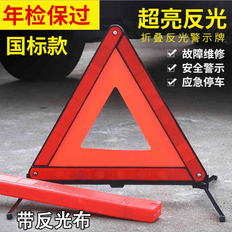 車の三脚警告スタンド反射折りたたみ駐車場修理安全警告標識カー用品緊急装備