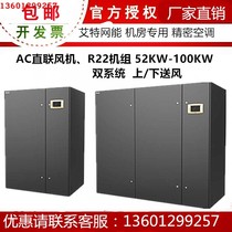 AIT net energy computer room precision air conditioning 60KW three-phase constant temperature and humidity up and down air supply CM060U DA dual system
