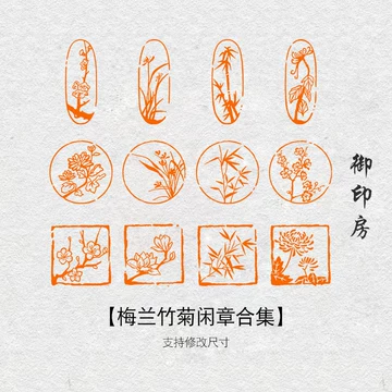 印章梅兰竹菊-印章梅兰竹菊促销价格、印章梅兰竹菊品牌- 淘宝