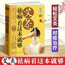 Genuine Moxibustion to dispel illness See this one is enough for moxibustion Books Moxibustion Books Great Moxibustion Therapy Chinese Moxibustion Tools Books Moxibustion Books Introductory Home Common Moxibustion Methods U Understand Body Meridians Acupoint Moxibustion to take Acupuncture