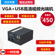 VGA optical transceiver HD VGA audio video to fiber transmission with USB mouse extender Optical transceiver
