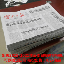 2021 Yunnan Daily Expired Newspaper Original Yunnan Information News Legal Newspaper 2020 Kunming Old Newspaper