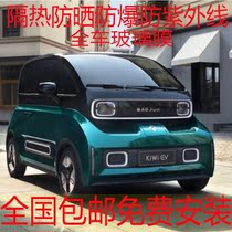 Baojun KiWiEVE300 new energy vehicle whole car film sunscreen heat insulation explosion proof ultraviolet window glass film