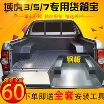 Jiangling domain Tiger 3 domain Tiger 5 domain Tiger 7 cargo box treasure pickup truck rear bucket car pad modified stainless steel galvanized plate