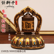 Language lion microfilm scriptures Car rotary wheel Solar cell Two-use Guanyin heart mantra microfilm rotary tube