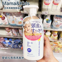 Japanese high-end brand Mamakids newborn baby baby shampoo without tear foam type 370ml