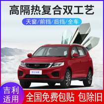 Applicable to Geely Vision X3X6 Emgrand GSGL panoramic sunroof front windshield film insulation explosion-proof solar film