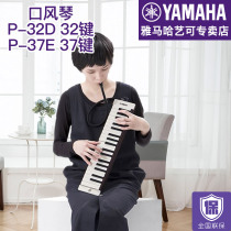 yamaha yamaha mouth organ P-32D P37E keyboard beginner professional playing instrument student classroom adult