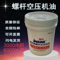 Jaguar Screw Air Compressor maintenance special oil air compressor coolant general lubricating oil 18L