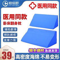  Hengbeshu rollover pad sideways anti-bedsore triangle pillow Medical bed artifact paralyzed disease elderly care products