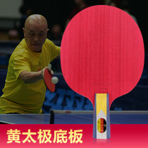 Huang Jianjiang design special yellow Taiji three carbon long glue special base plate long rubber table tennis racket