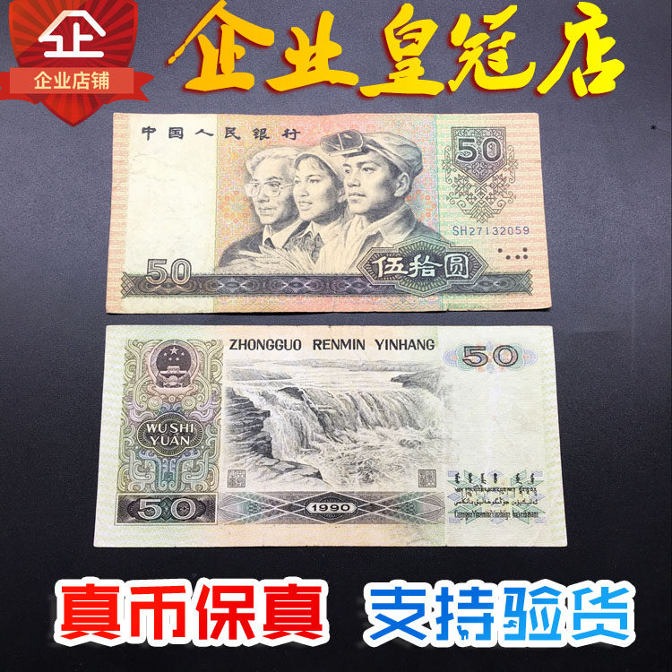 第四套人民币五十元-第四套人民币五十元促销价格、第四套人民币五十元