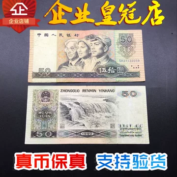 第四套人民币五十元-第四套人民币五十元促销价格、第四套人民币五十元