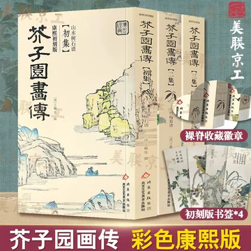 古典！[芥子園画傳・合本二冊]／中国字画／画手本 康熙原版芥子园画传-康熙原版芥子园画传促销价格、康熙原版芥子园画传