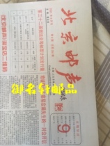 Philatelic coin collection newspaper Beijing postal sound newspaper September 2021 Beijing Post Sound monthly issue