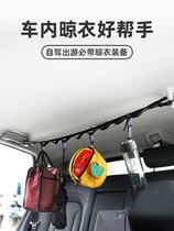  Car clothesline Car rear clothes rack Clothes rack Trunk lanyard Car self-driving tour equipment artifact