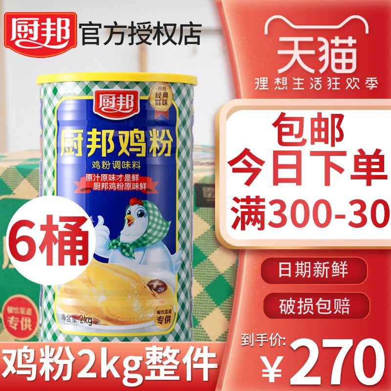 Cook Bang chicken powder 2kg x 6 large barrels of chicken essence catering commercial hot pot Chinese chicken powder solid flavoring powder wholesale