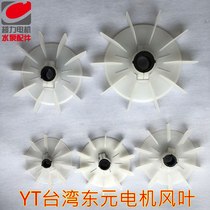 YT motor wind leaf Taiwan motor wind leaf Dongyuan motor wind leaf YT-90-100-112-132 motor wind leaf