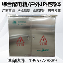 Stainless steel outdoor JP cabinet shell conventional spot complete set of custom transformer integrated distribution box can be processed on behalf