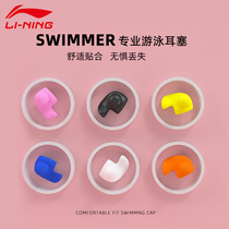 Li Ning swimming earplugs waterproof and comfortable silicone bathing children adult anti-water diving equipment