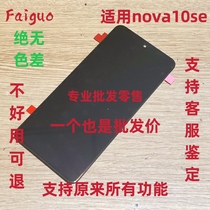 Suitable for Huawei nova10 SE screen assembly LCD screen display touch screen inside and outside screen with frame original